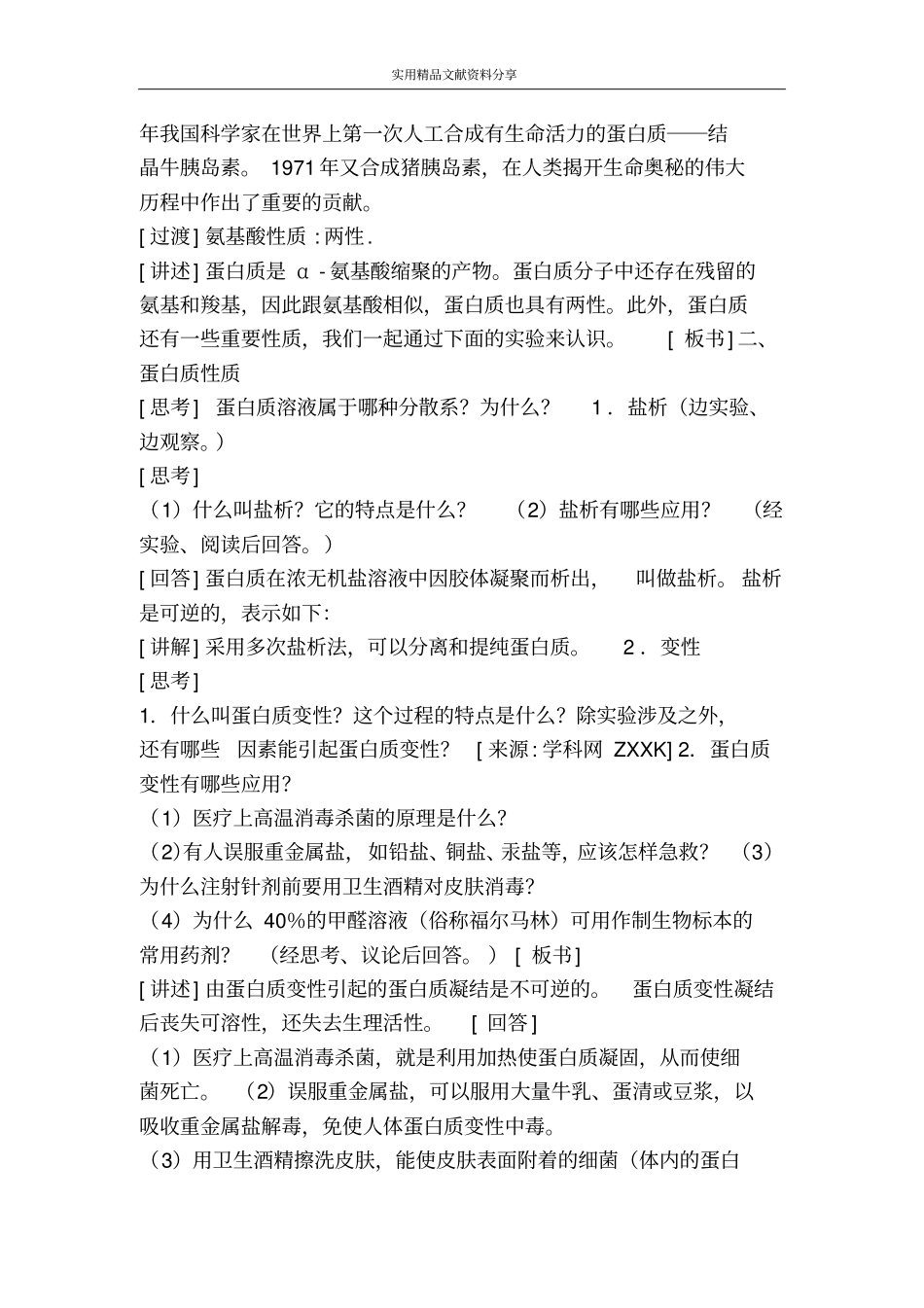 生命的基础――蛋白质教学设计_第3页