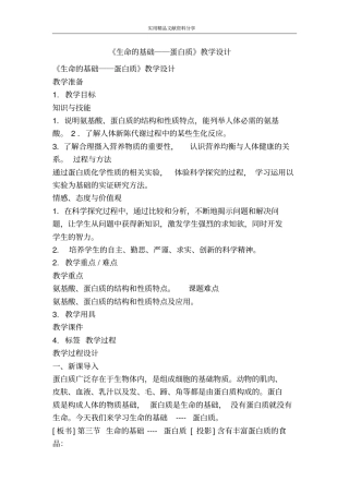 生命的基础――蛋白质教学设计