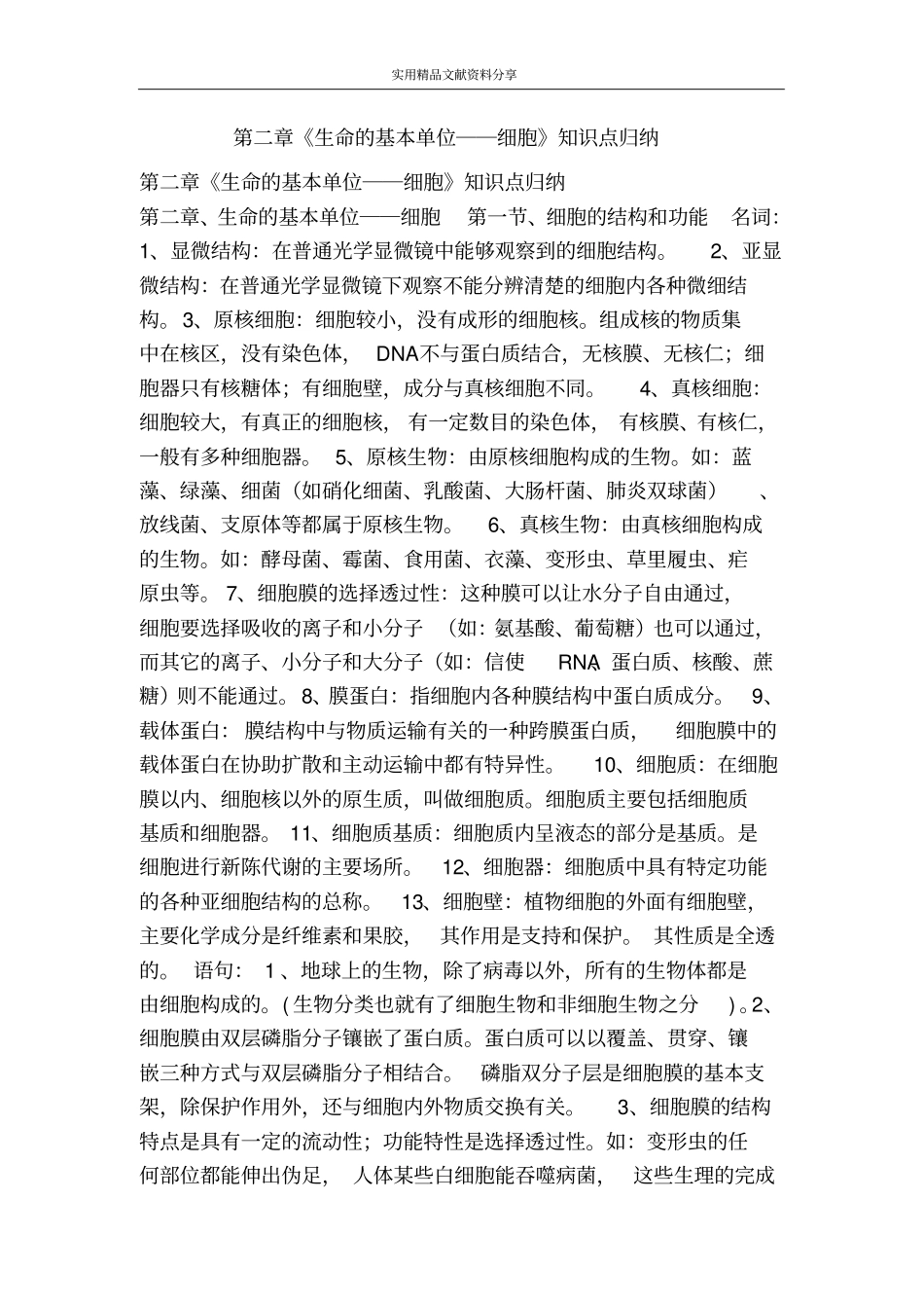 生命的基本单位――细胞知识点归纳_第1页