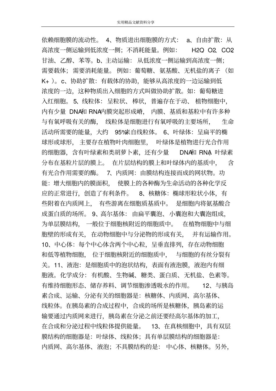 生命的基本单位――细胞知识点归纳_第2页