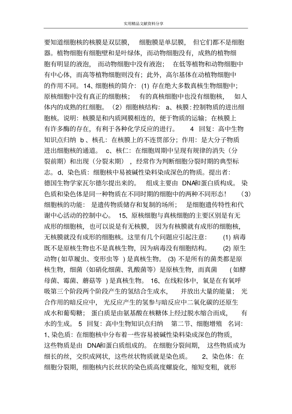 生命的基本单位――细胞知识点归纳_第3页