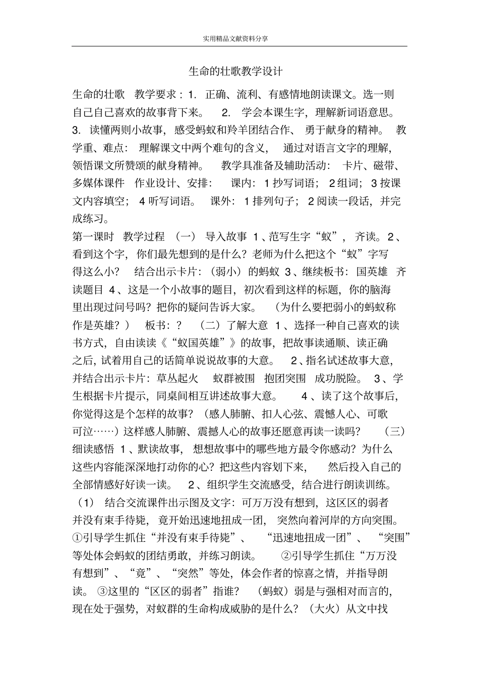 生命的壮歌教学设计_第1页