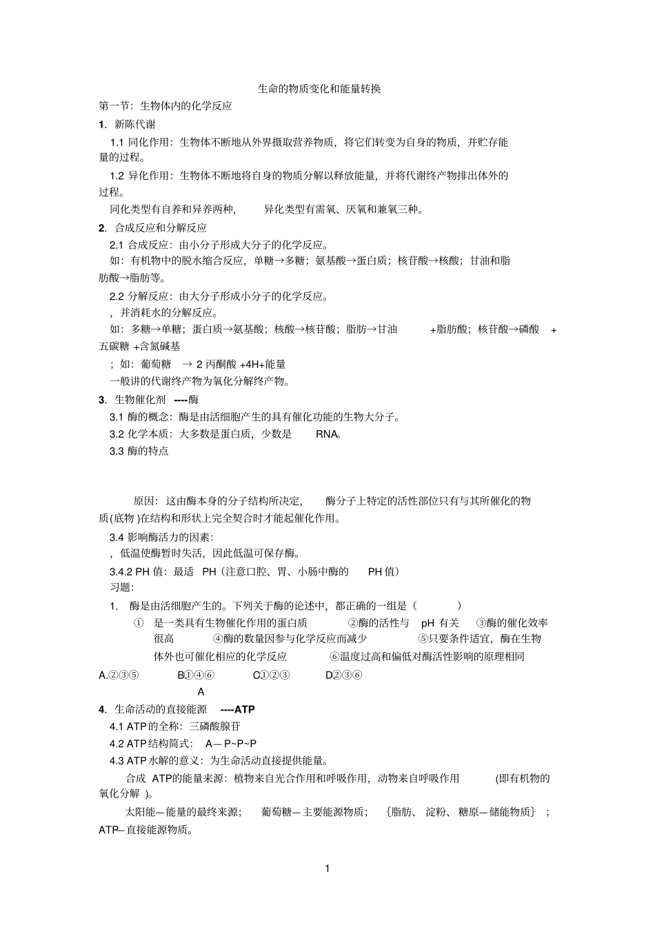 生命的物质变化和能量转换_第1页