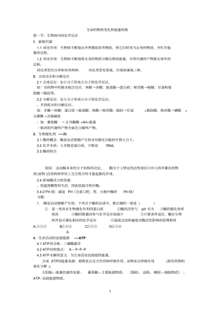 生命的物质变化和能量转换