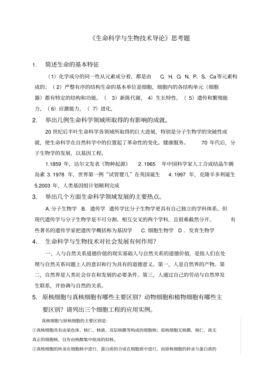 生命科学与生物技术导论思考题汇总_第1页