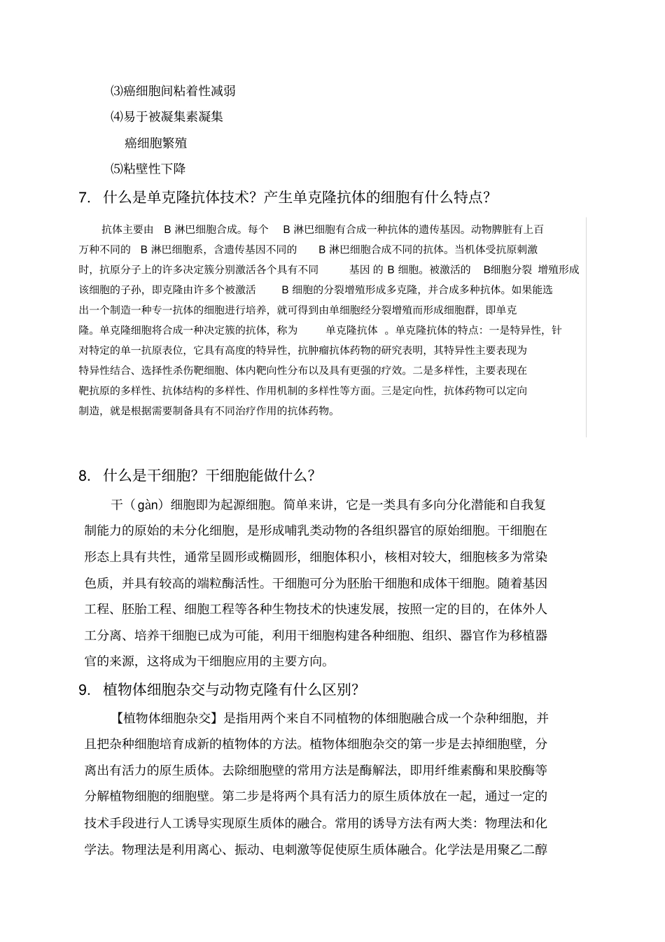 生命科学与生物技术导论思考题汇总_第3页