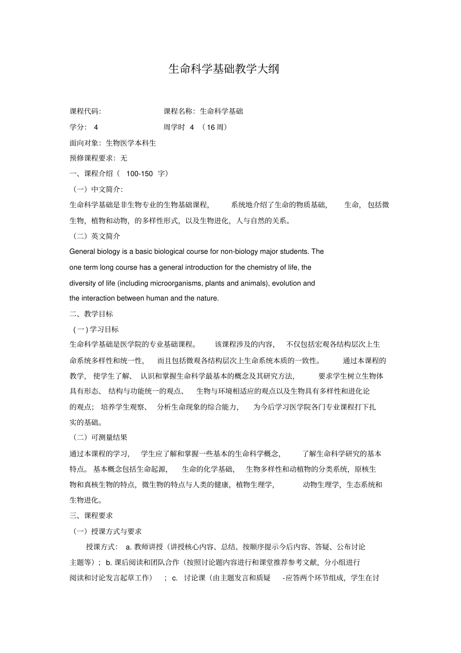 生命科学基础教学大纲_第1页