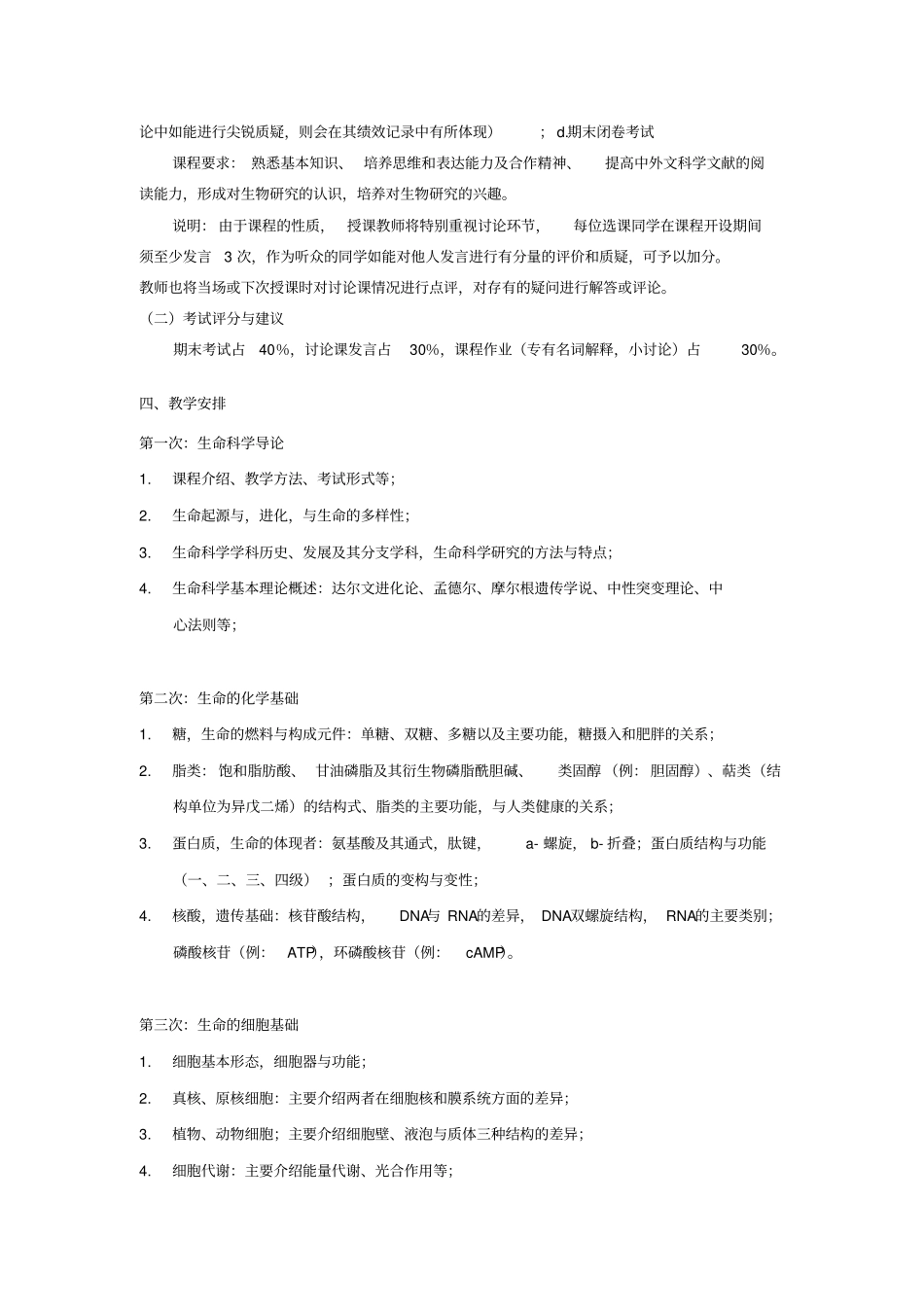 生命科学基础教学大纲_第2页