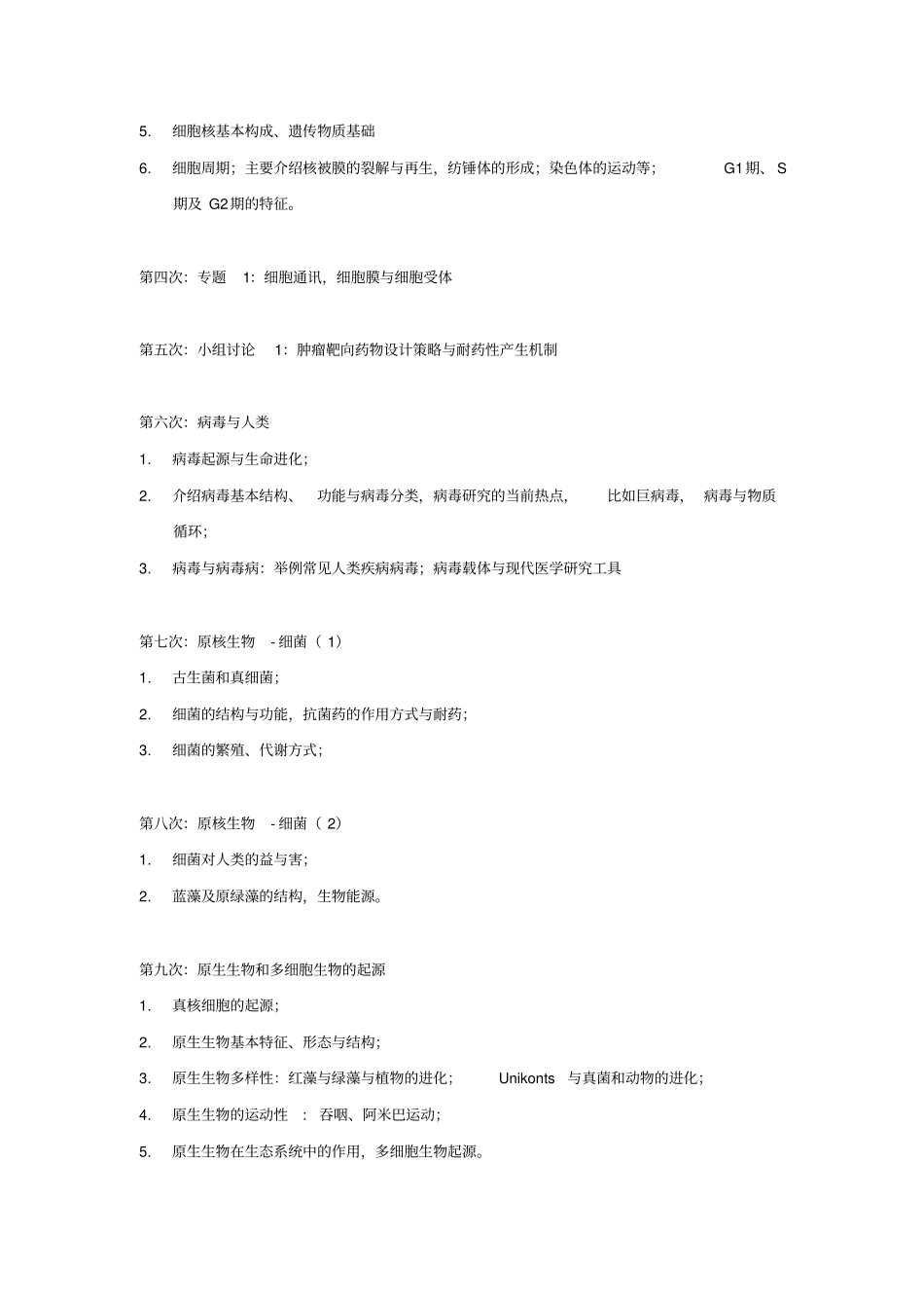 生命科学基础教学大纲_第3页
