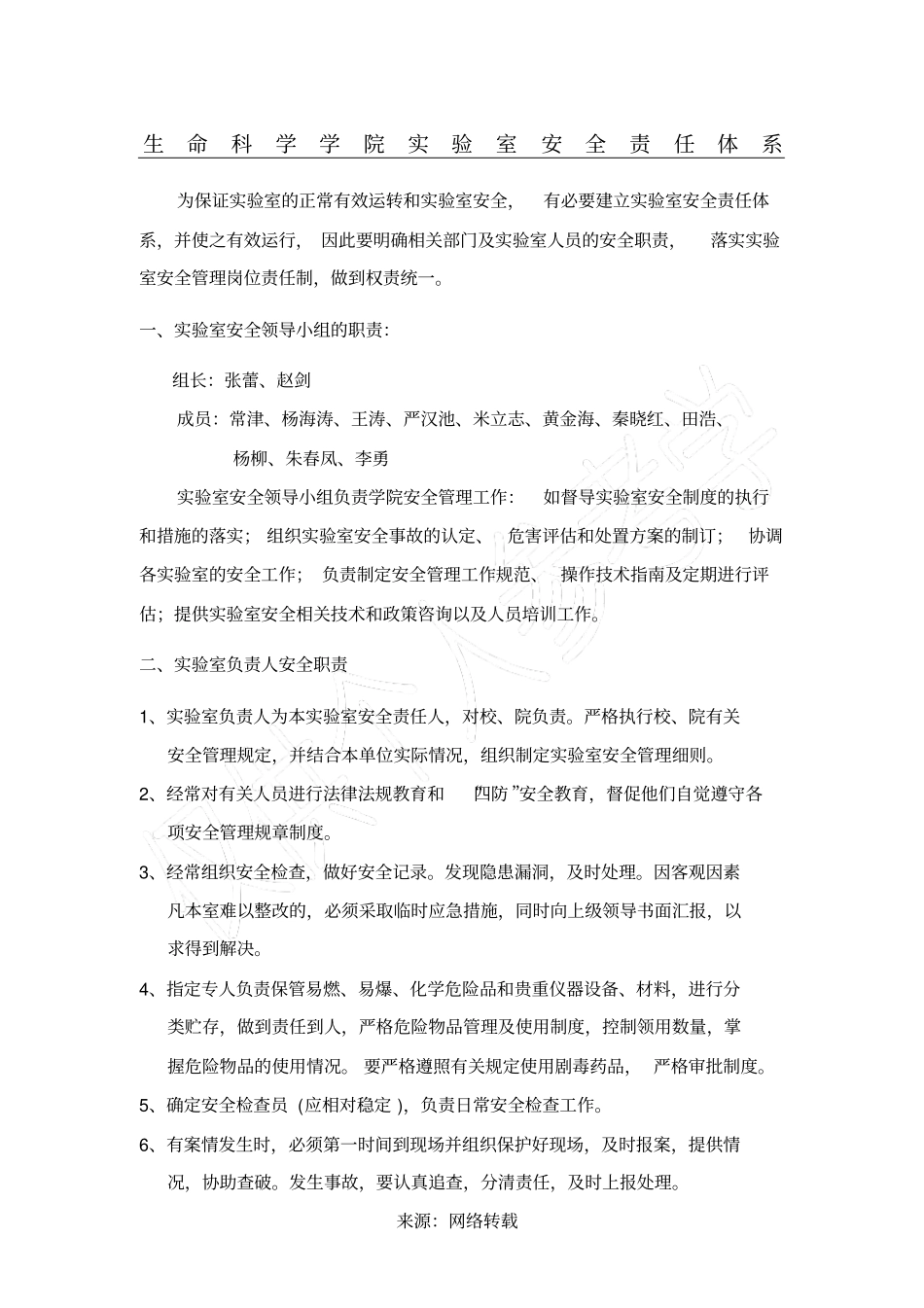 生命科学学院试验室安全责任体系_第1页
