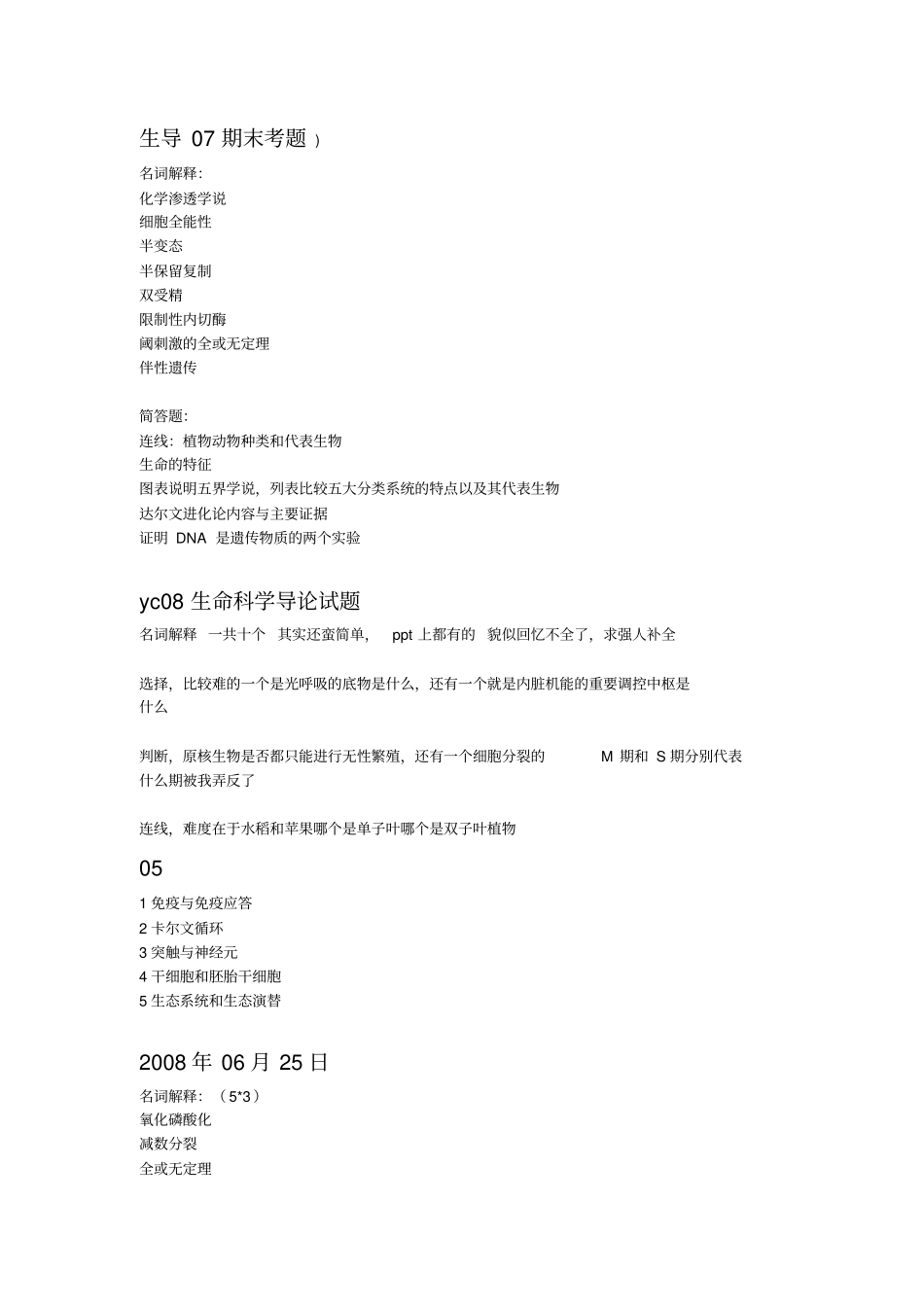 生命科学导论试题_第1页