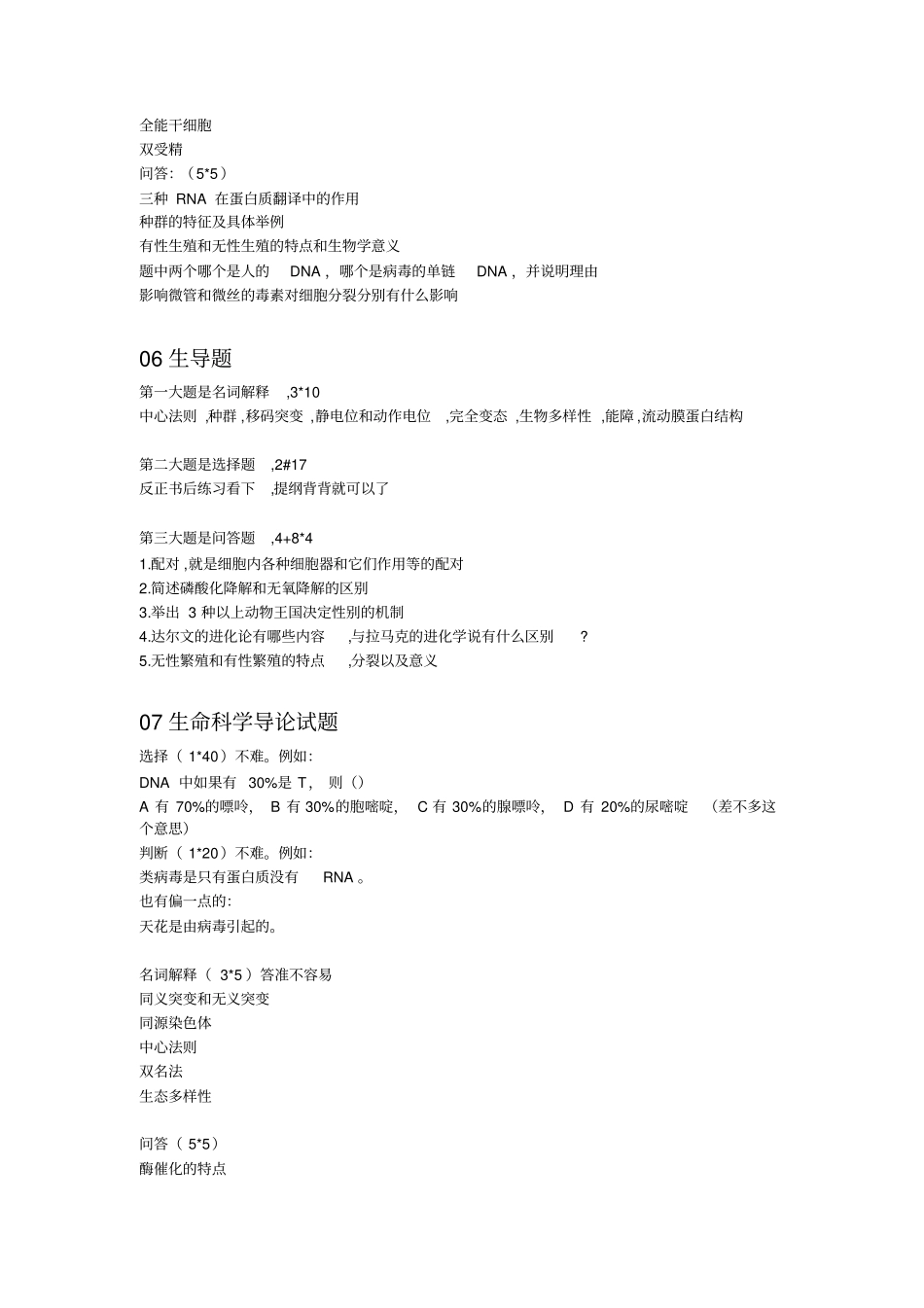 生命科学导论试题_第2页