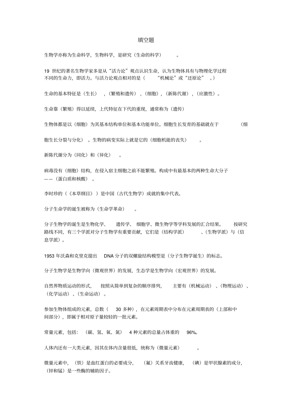 生命科学导论课本填空题汇总_第1页