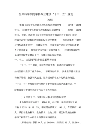 生命科学学院科专业建设十三五规划