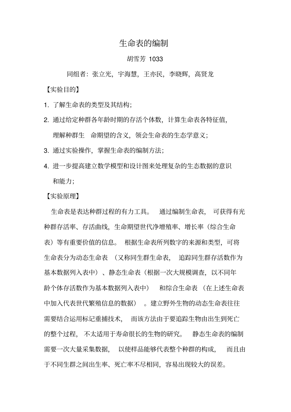 生命表的编制_第1页