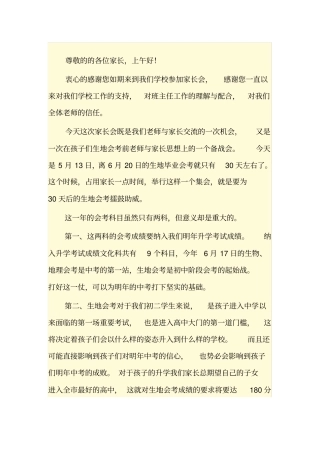生地会考动员家长会上的发言