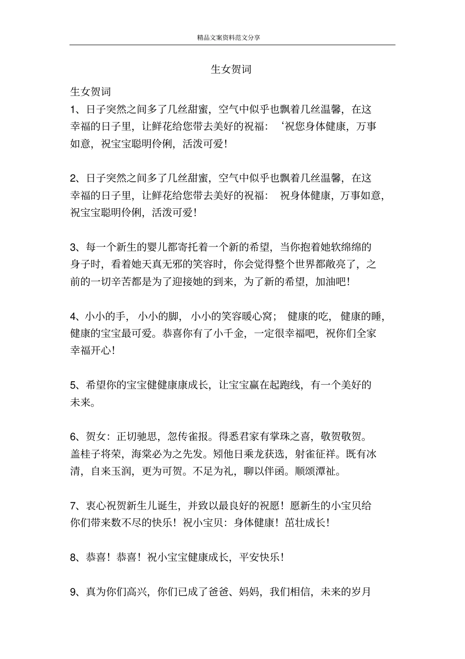 生女贺词-精品文案范文_第1页