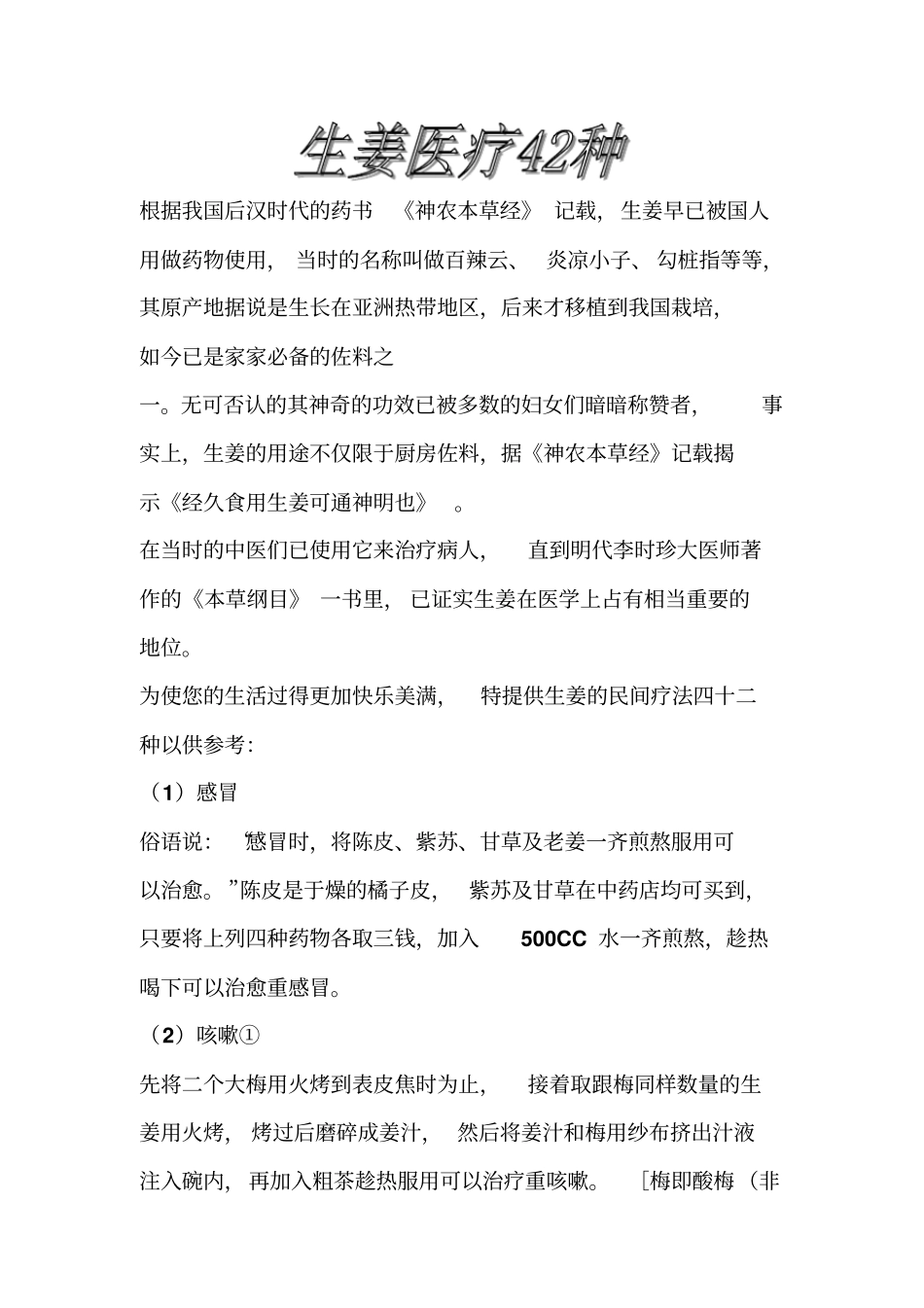 生姜医疗42种_副本_第1页