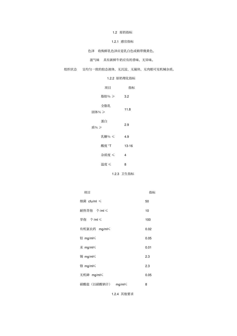 生奶收购检测重点讲义资料_第2页