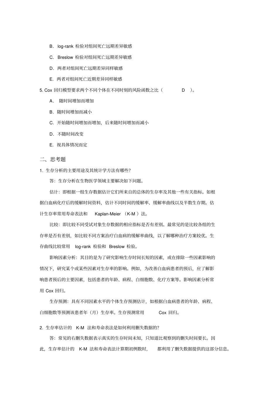 生存分析思考与练习参考答案_第2页