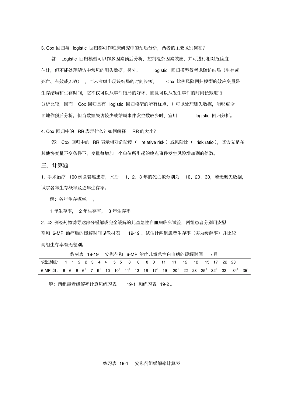 生存分析思考与练习参考答案_第3页