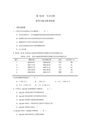 生存分析思考与练习参考答案