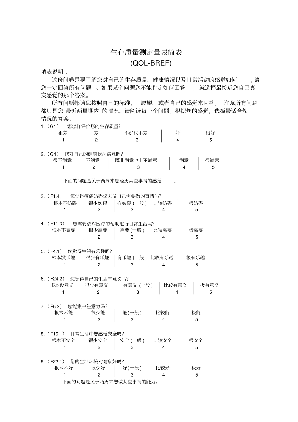 生存质量测定量表简表QOLBREF_第1页