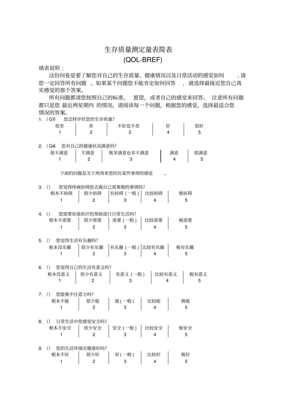 生存质量测定量表简表_第1页