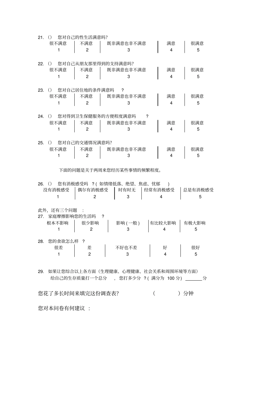 生存质量测定量表简表_第3页