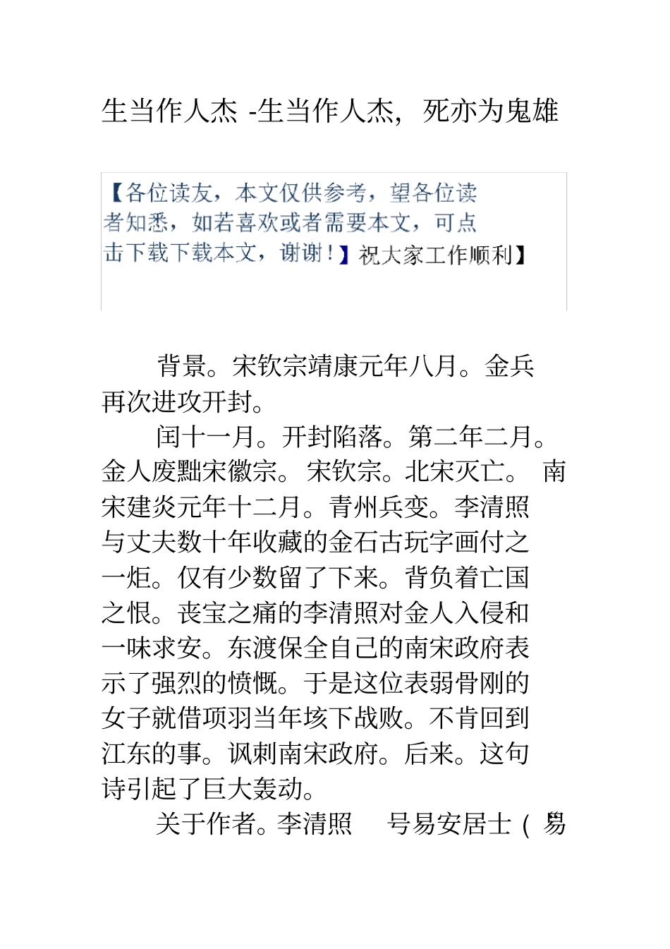 生当作人杰生当作人杰,死亦为鬼雄_第1页