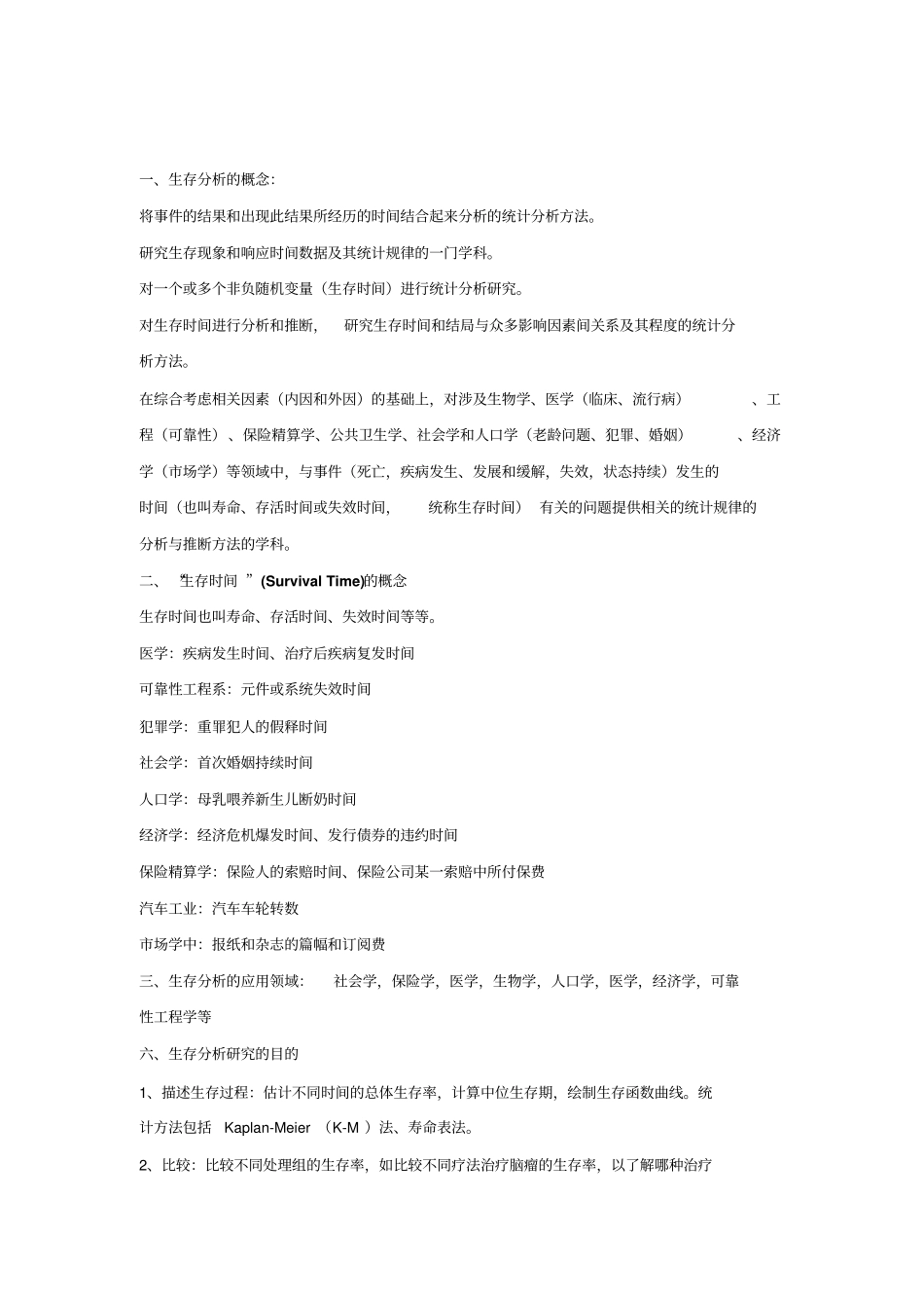 生存分析的概念_第1页
