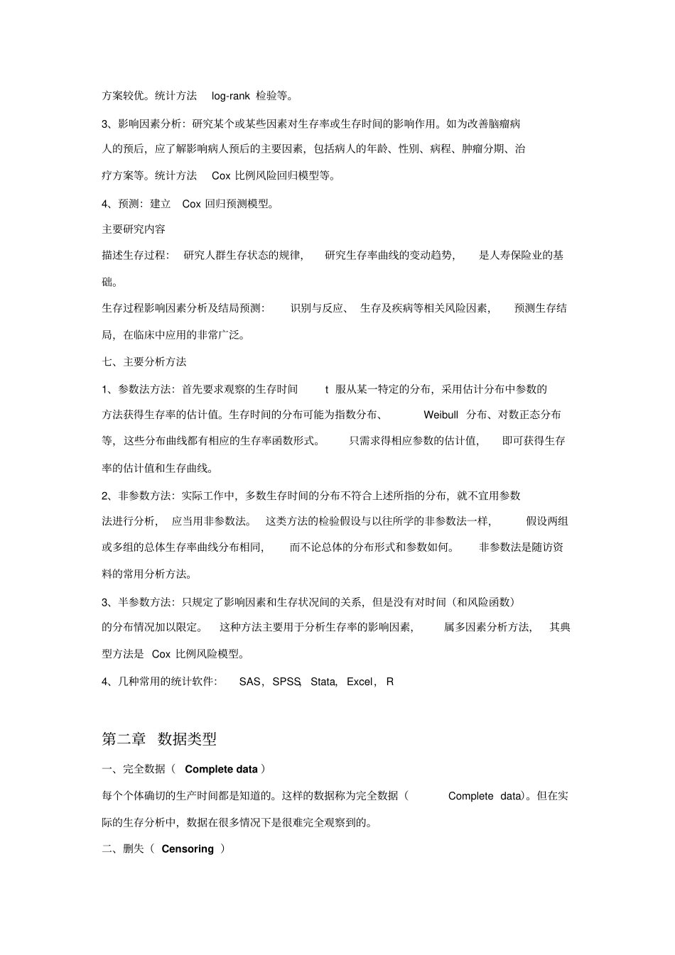 生存分析的概念_第2页