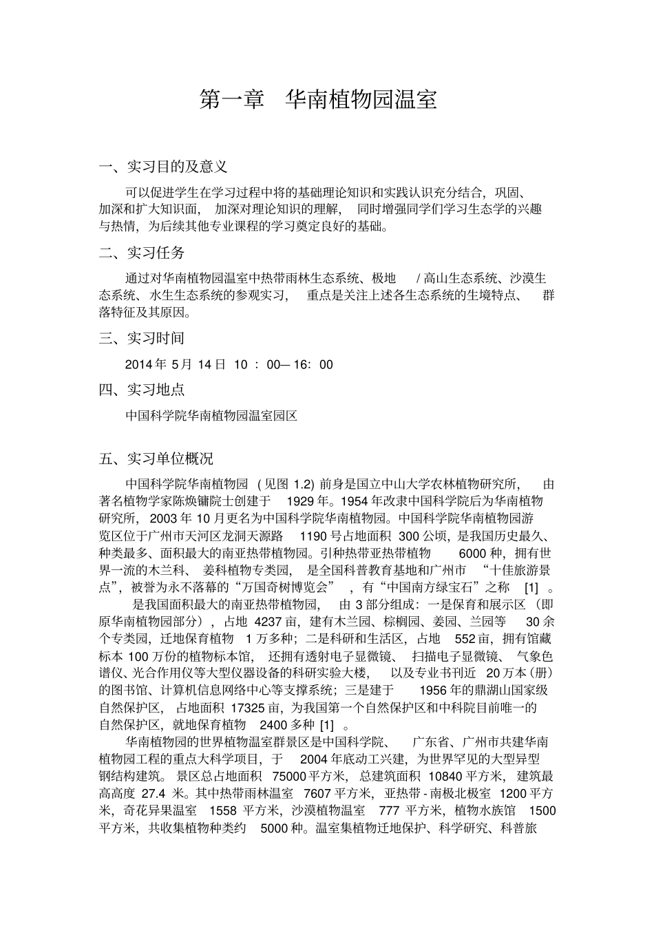 生态与地学实习报告生态实习报告_第2页