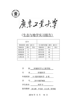 生态与地学实习报告生态实习报告