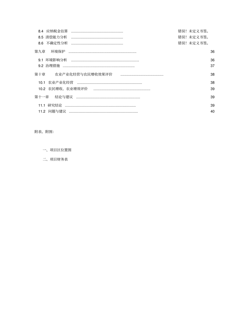 生态万头猪养殖基地可行性报告_第2页