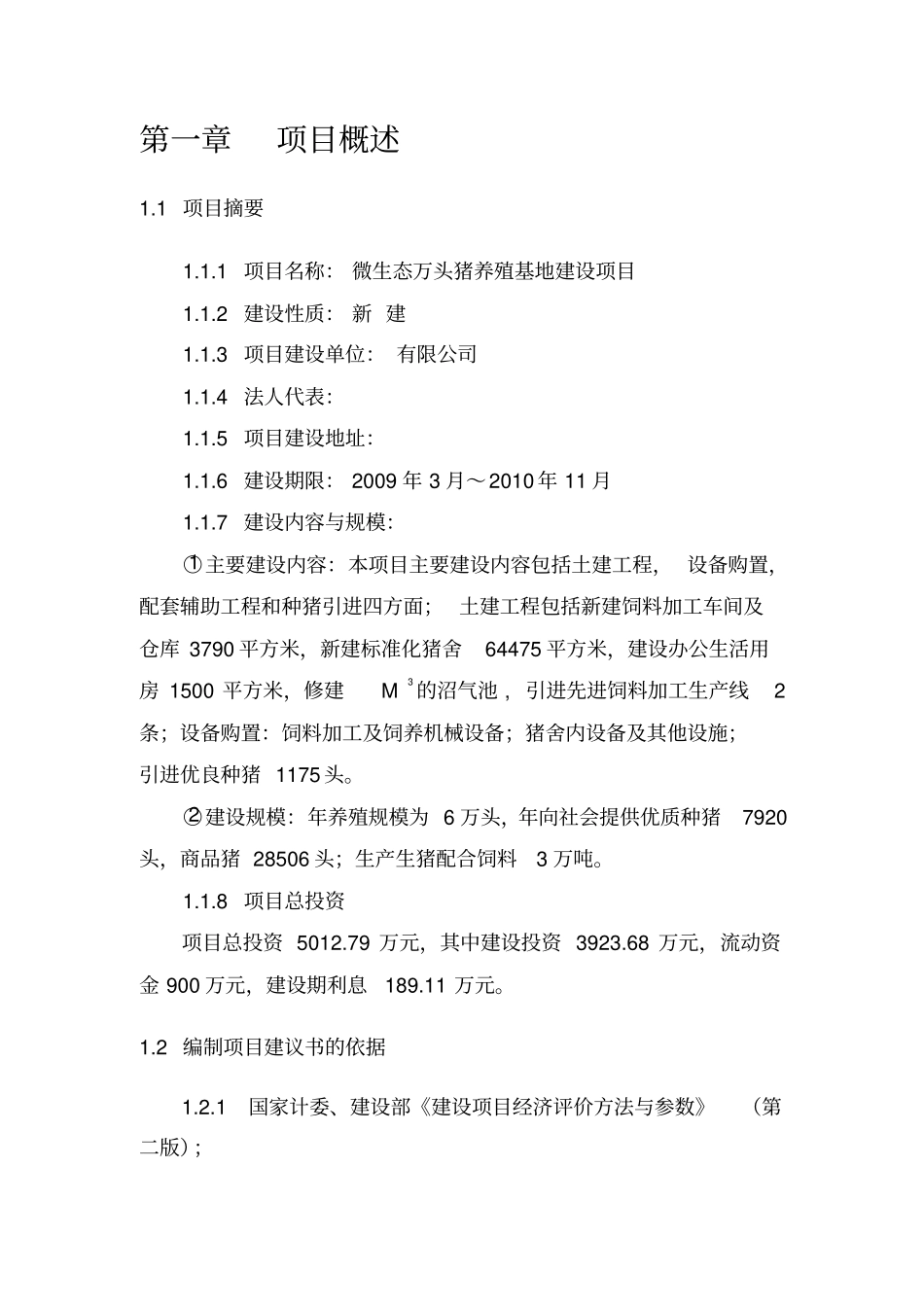 生态万头猪养殖基地可行性报告_第3页