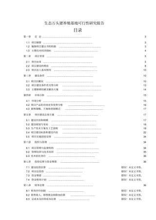 生态万头猪养殖基地可行性报告
