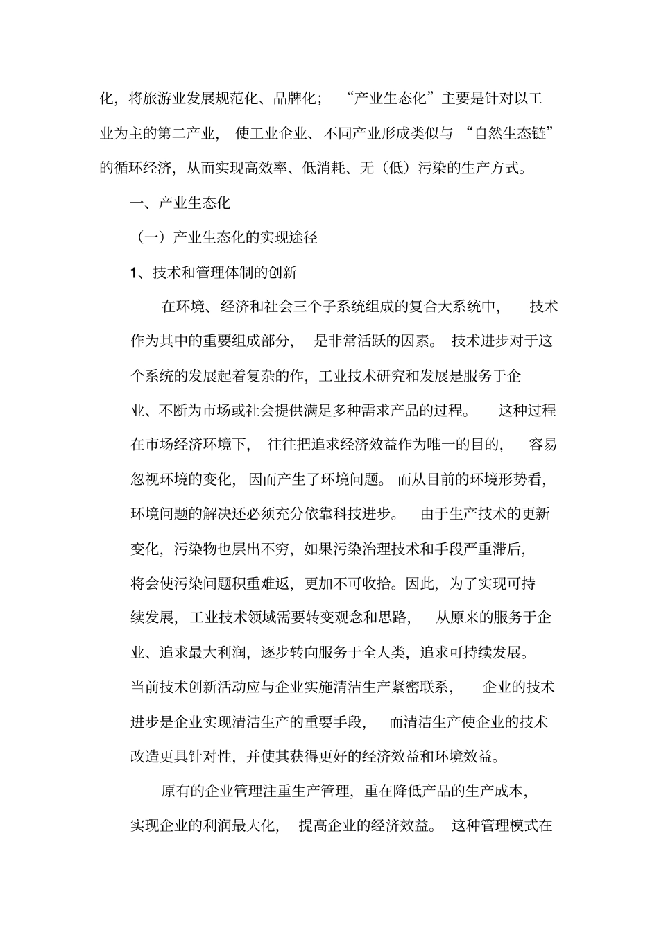 生态产业化和产业生态化经济发展展望_第2页