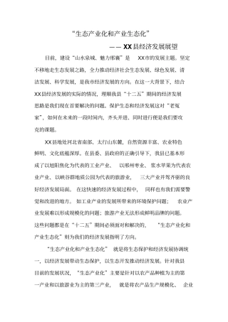 生态产业化和产业生态化经济发展展望