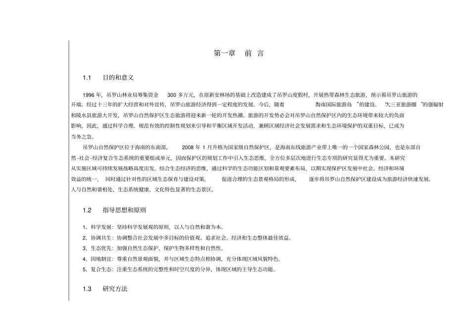 生态专题研究报告_第2页