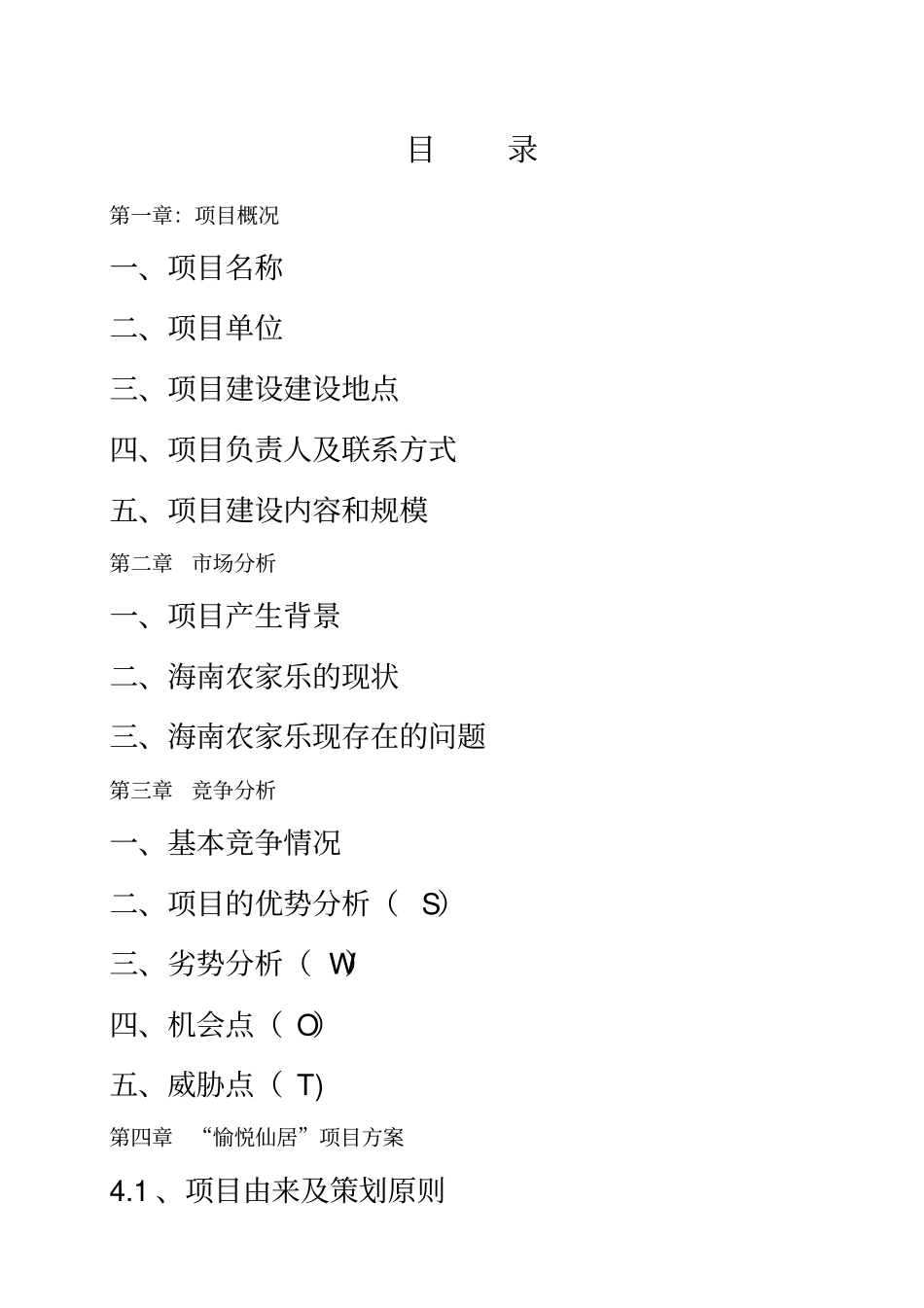生态休闲农庄立项申请报告_第2页