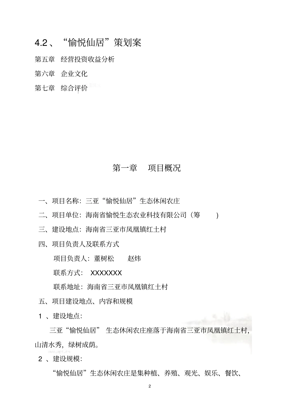 生态休闲农庄立项申请报告_第3页