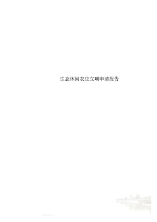 生态休闲农庄立项申请报告