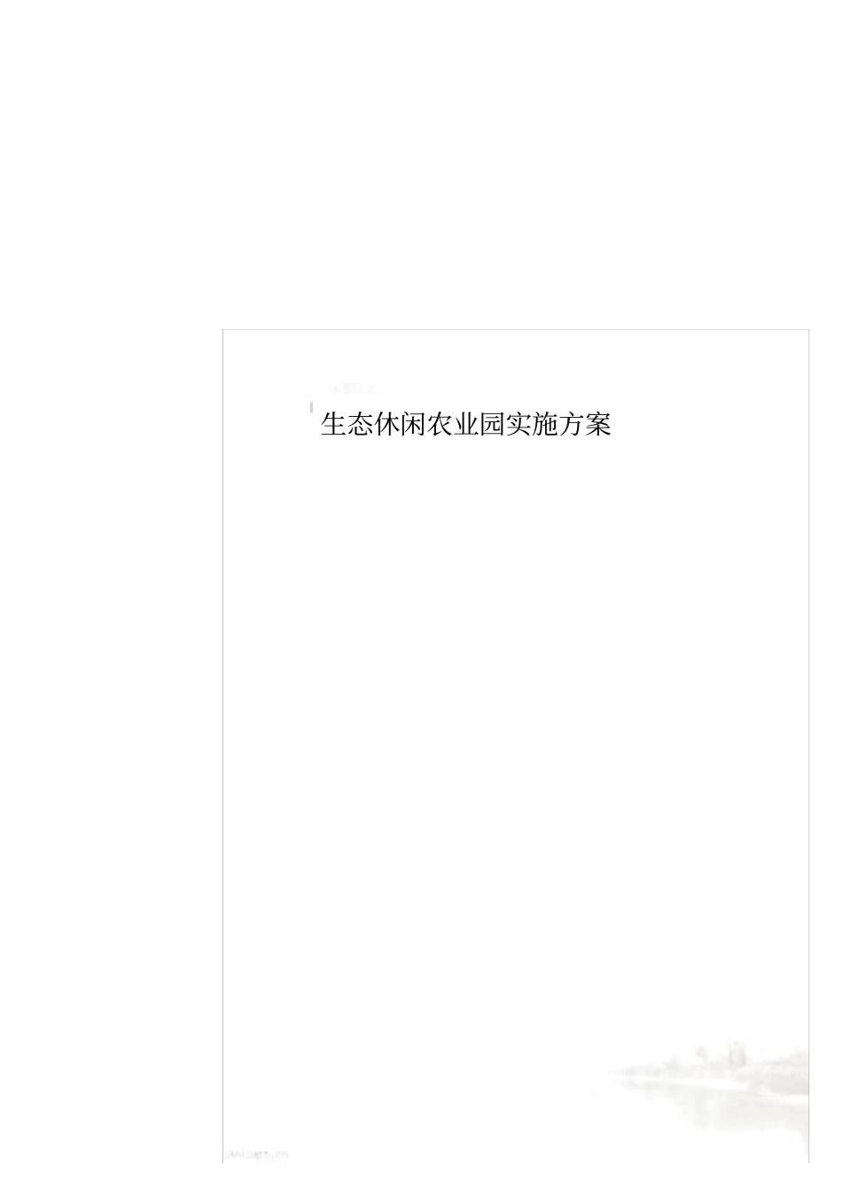 生态休闲农业园实施方案_第1页