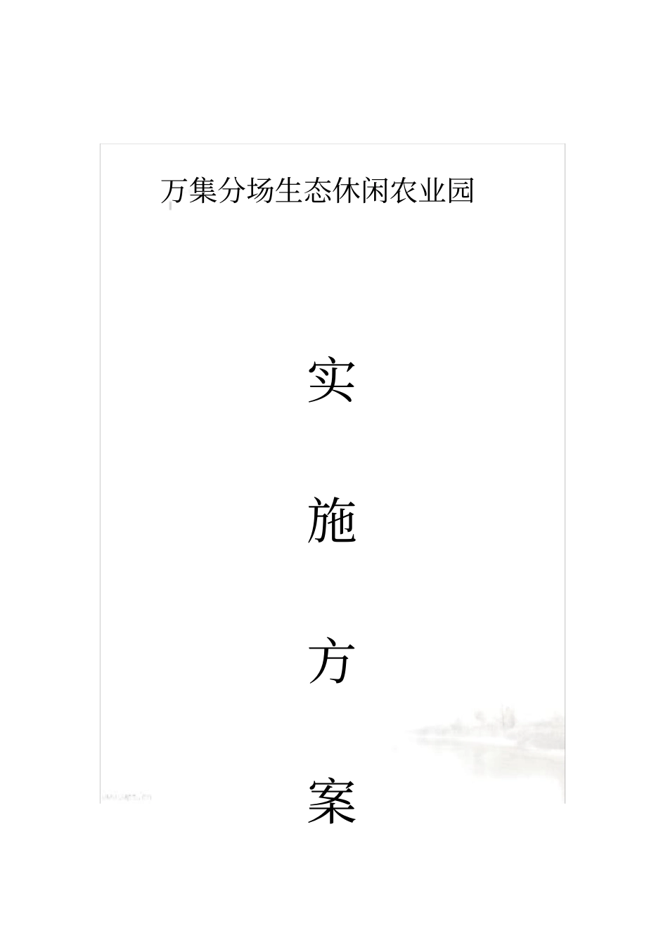 生态休闲农业园实施方案_第2页