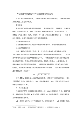 生态保护红线划定中生态敏感性评价方法