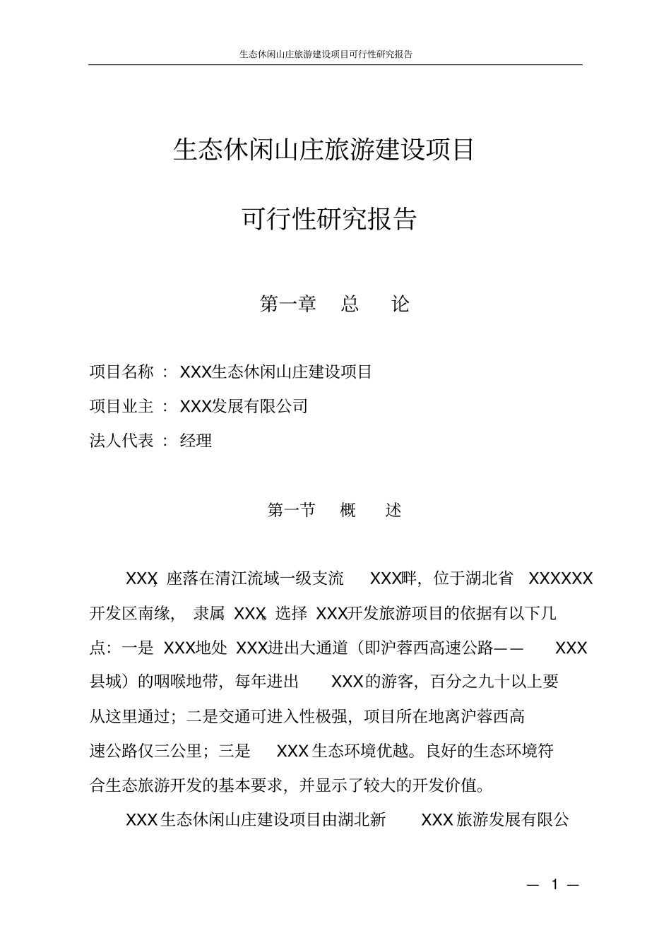 生态休闲山庄旅游项目可行性研究报告_第1页