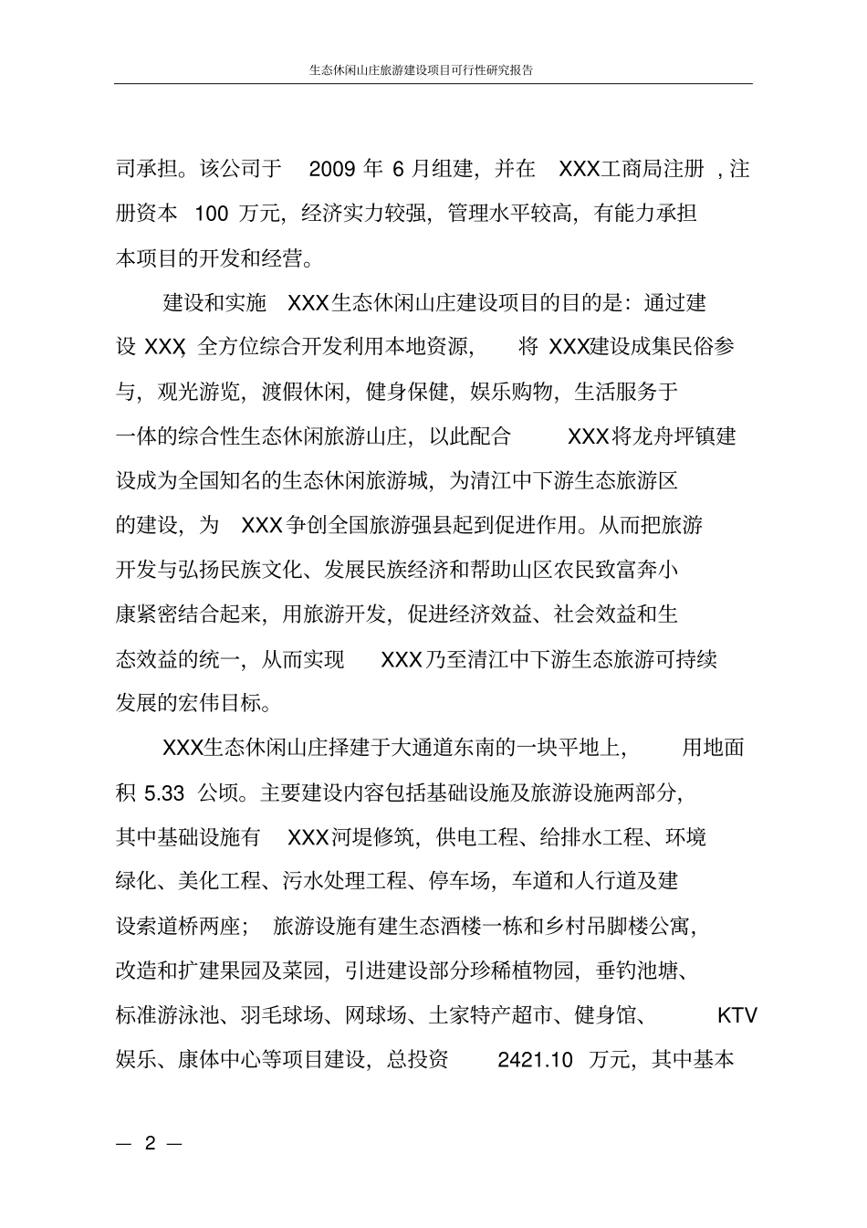 生态休闲山庄旅游项目可行性研究报告_第2页