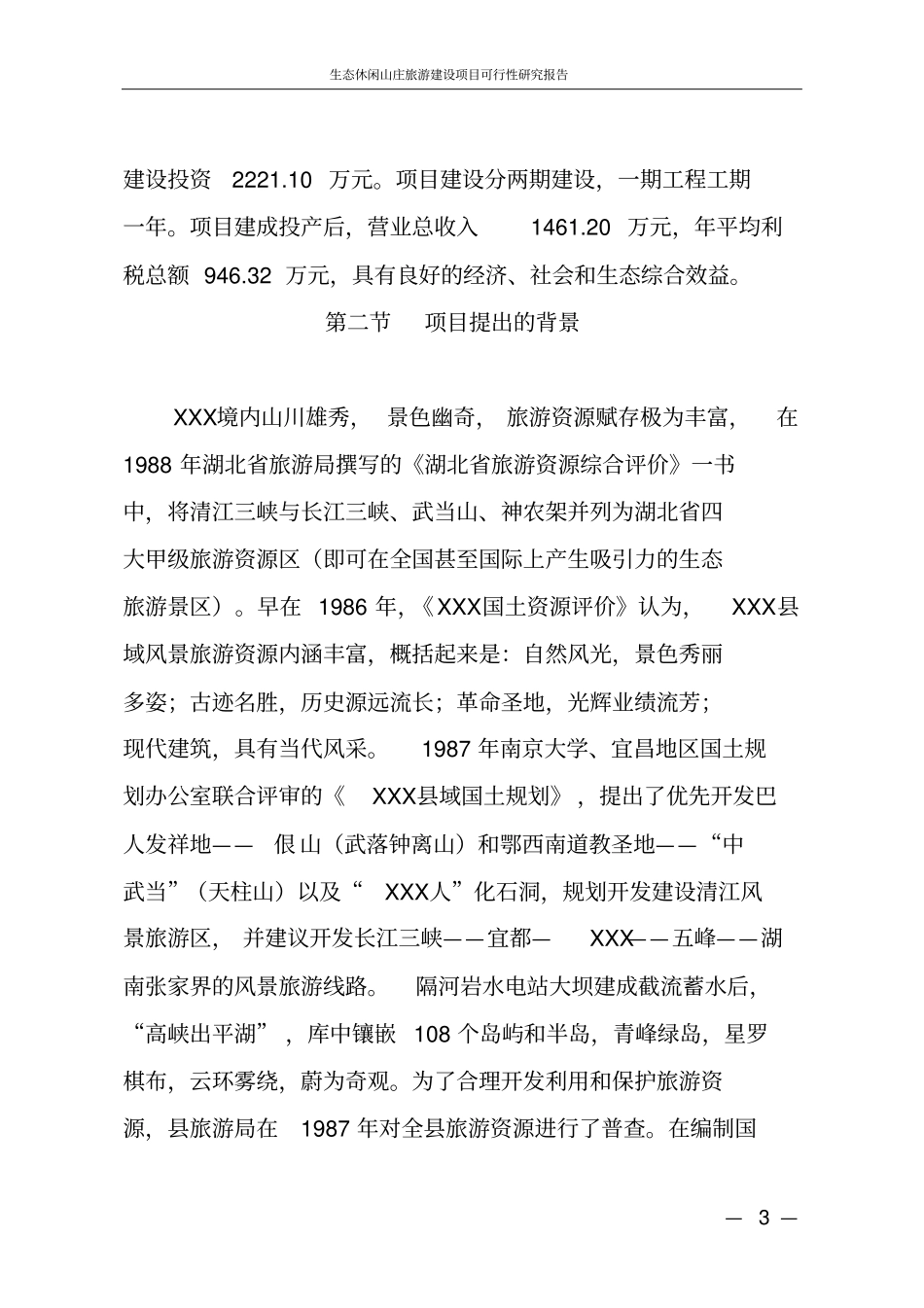 生态休闲山庄旅游项目可行性研究报告_第3页
