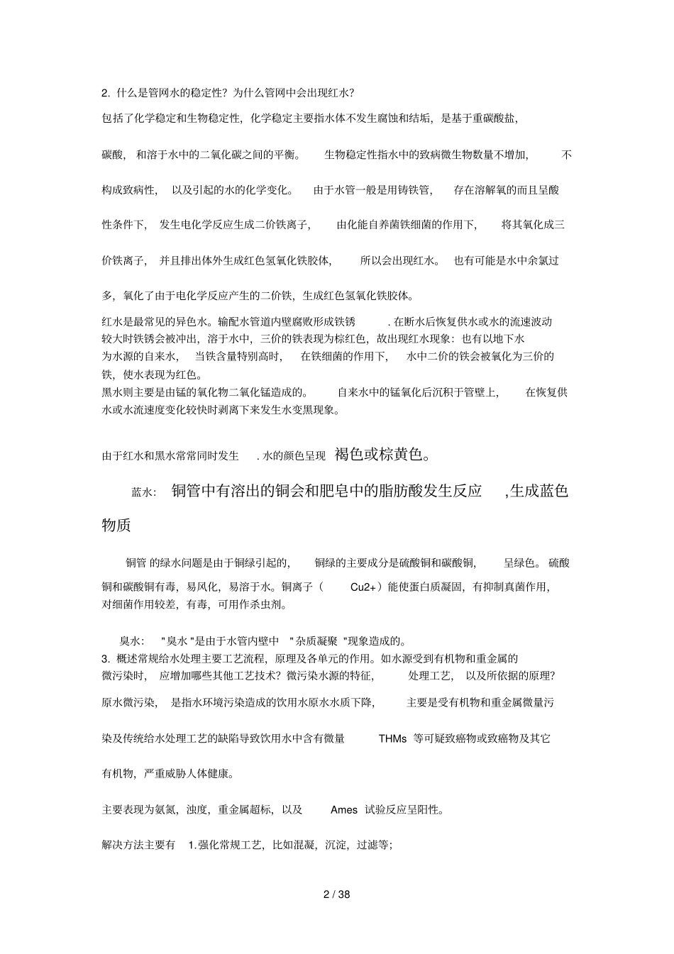 生态中心环境工程A试题含城环境研究所_第2页